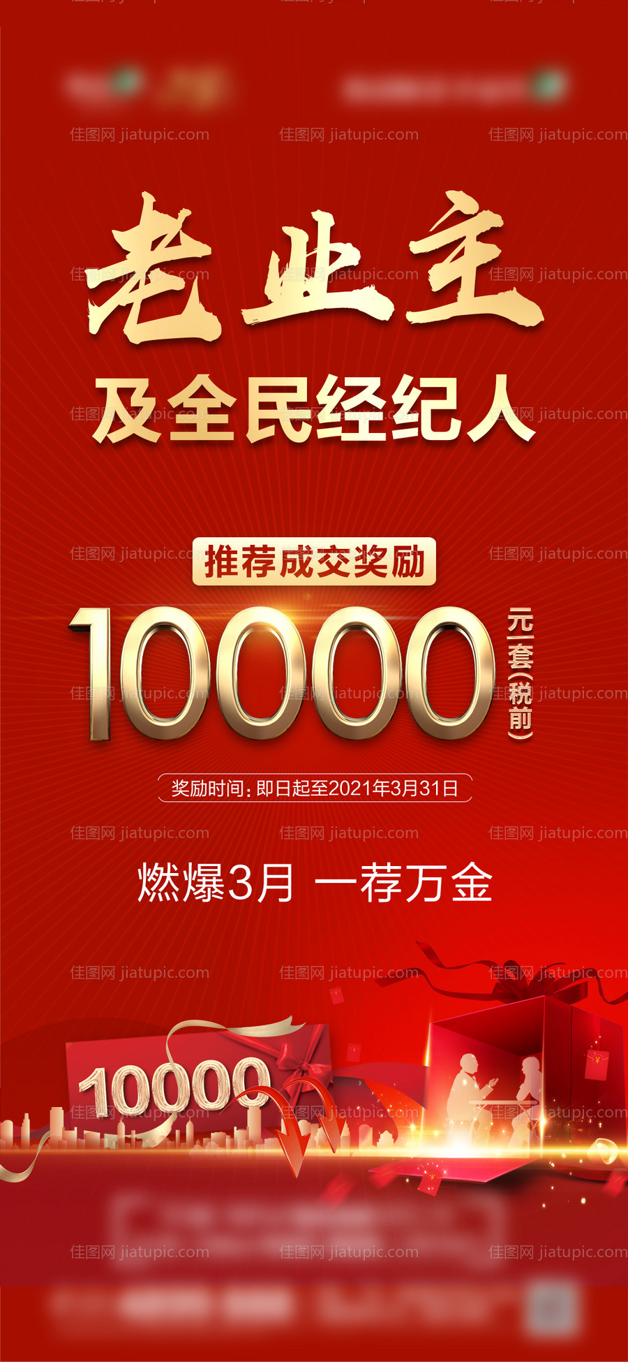 地产全民经纪人海报-源文件