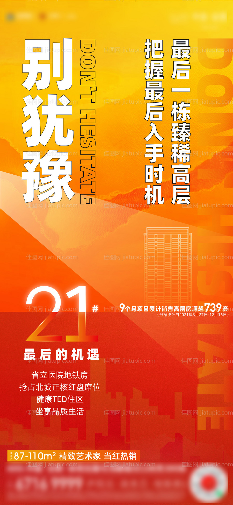 地产热销海报-源文件