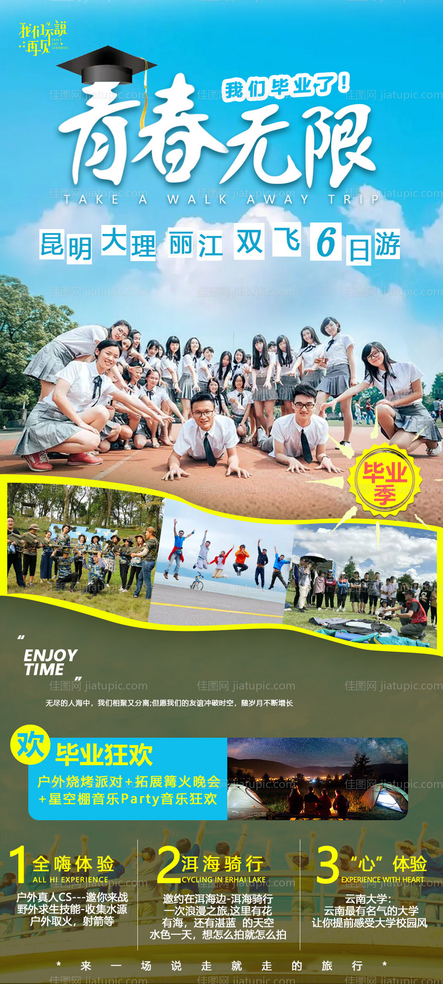 毕业季云南旅游海报-源文件