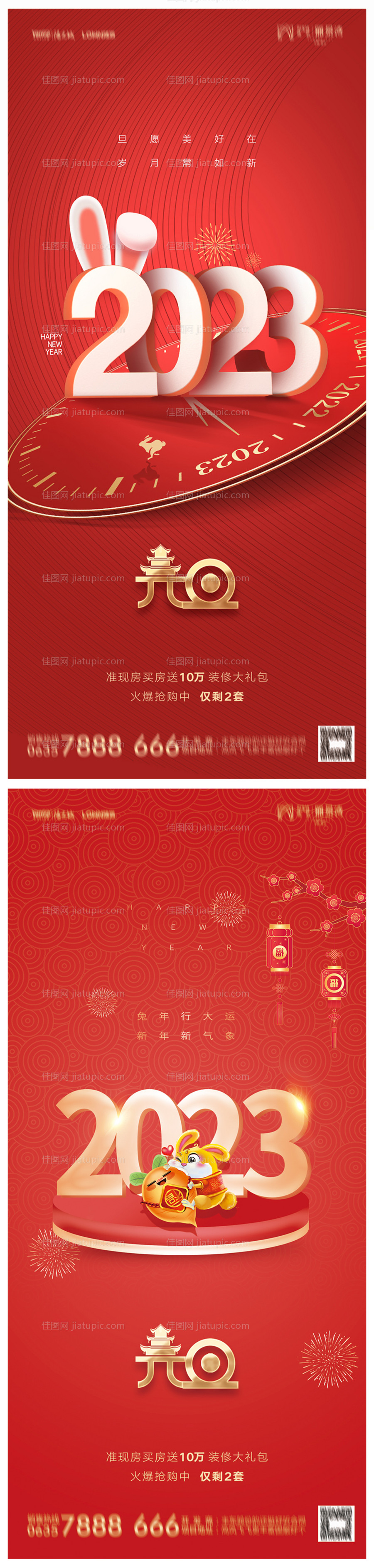 地产2023年元旦兔年春节除夕海报-源文件