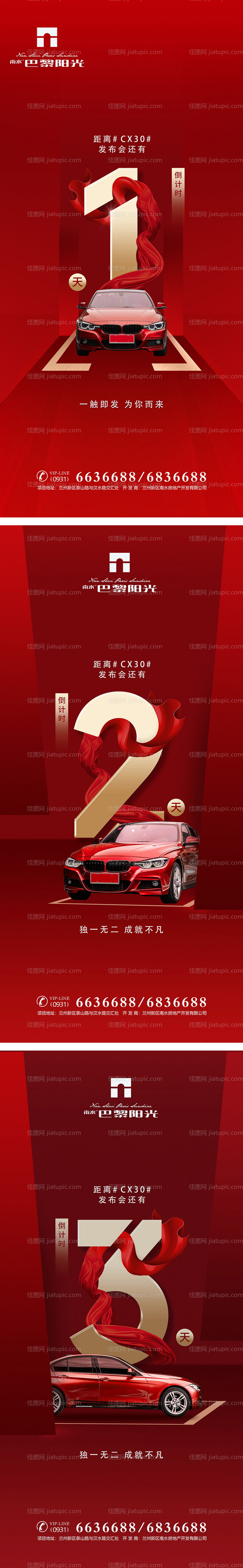 红金汽车发布倒计时系列海报-源文件