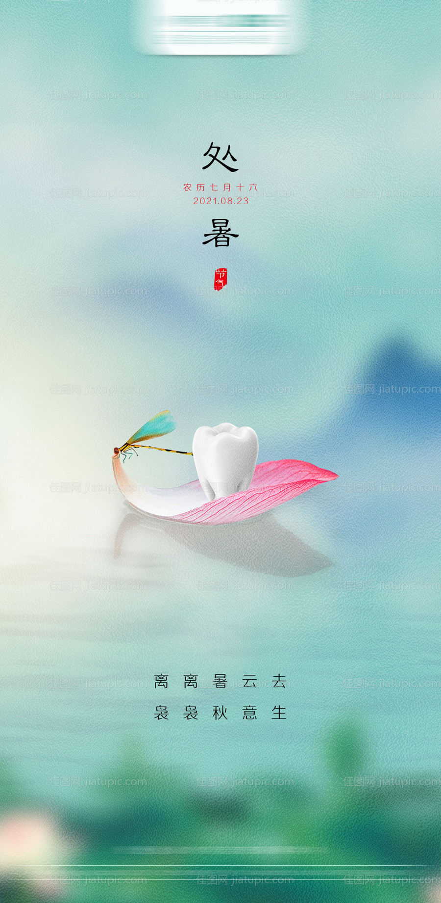口腔处暑节气海报-源文件