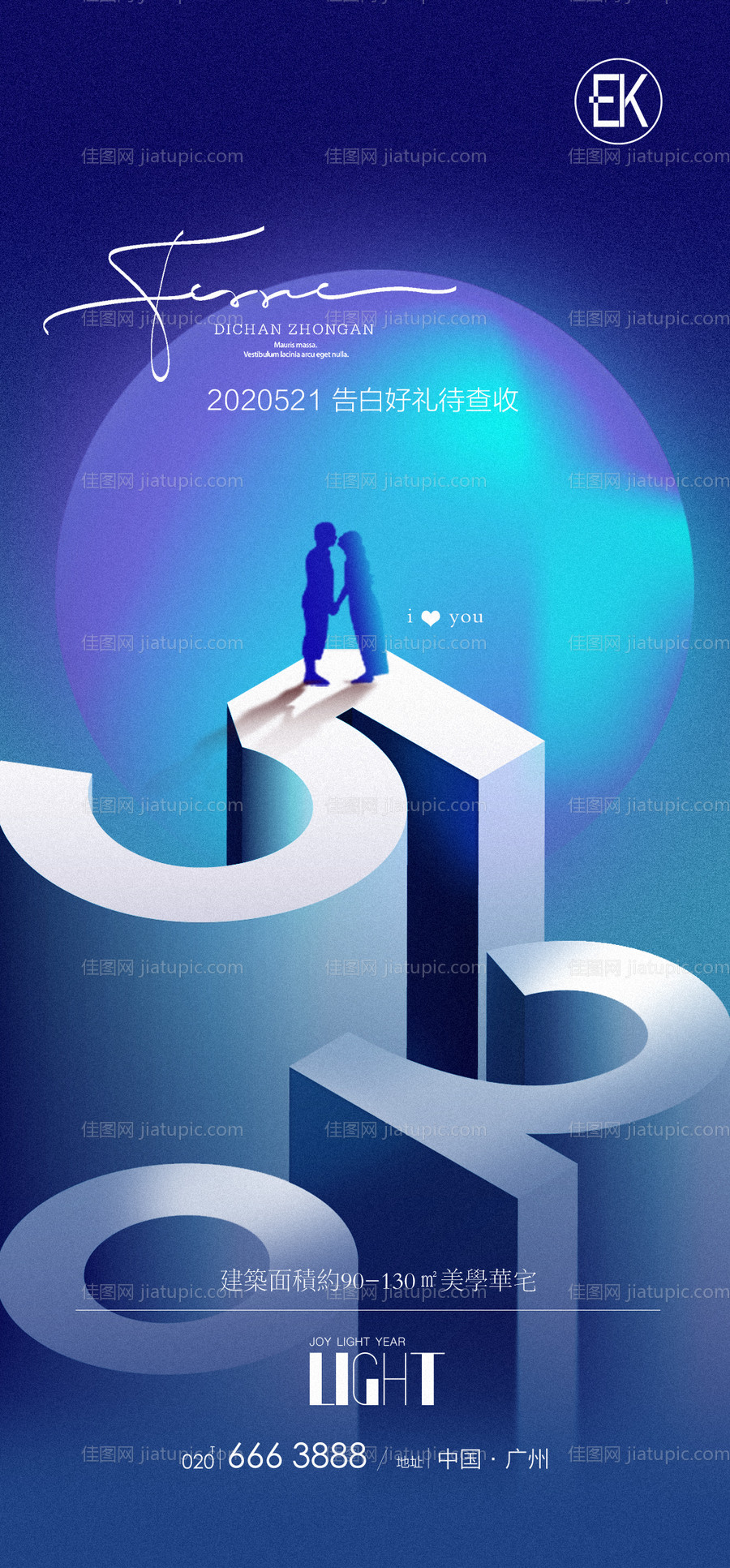 地产520情人节海报-源文件