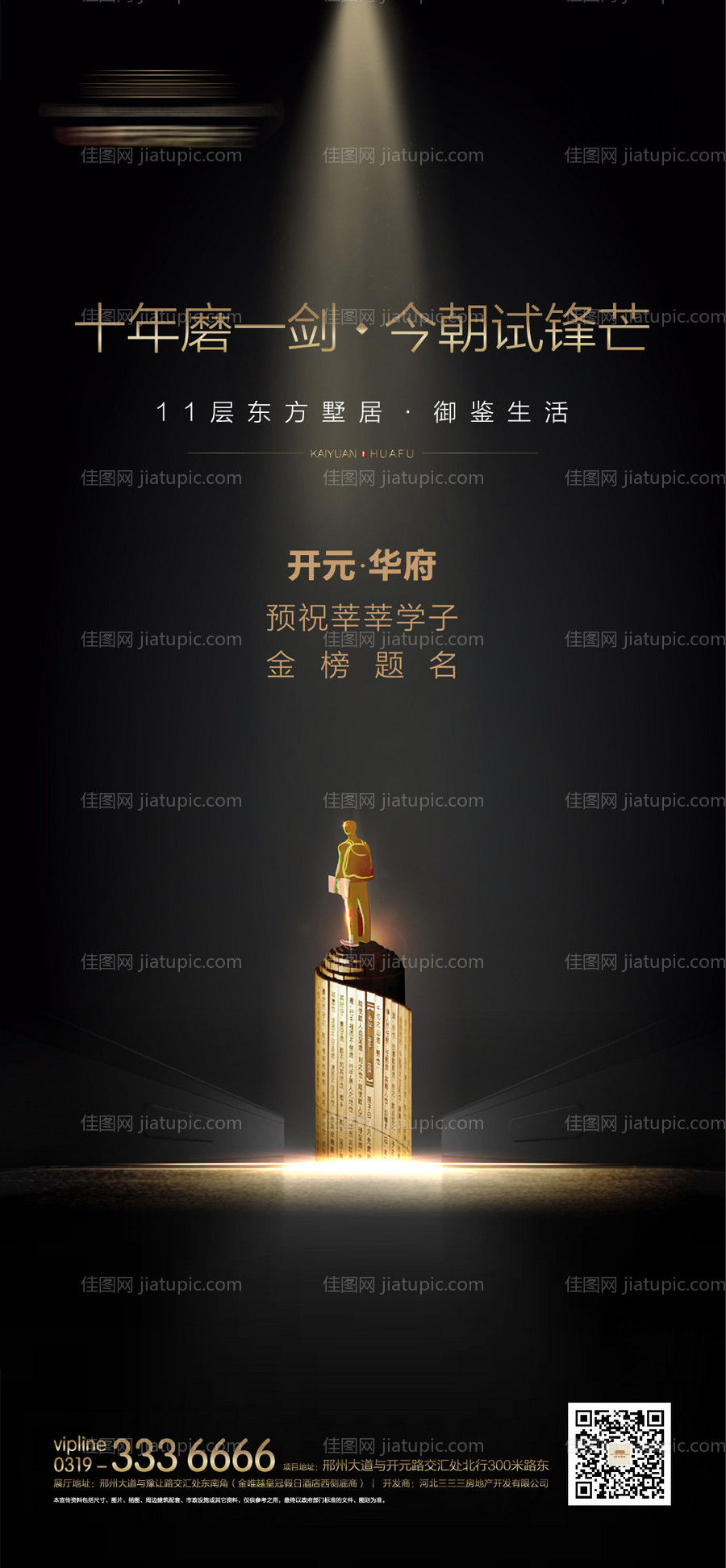 黑金地产高考热点海报-源文件