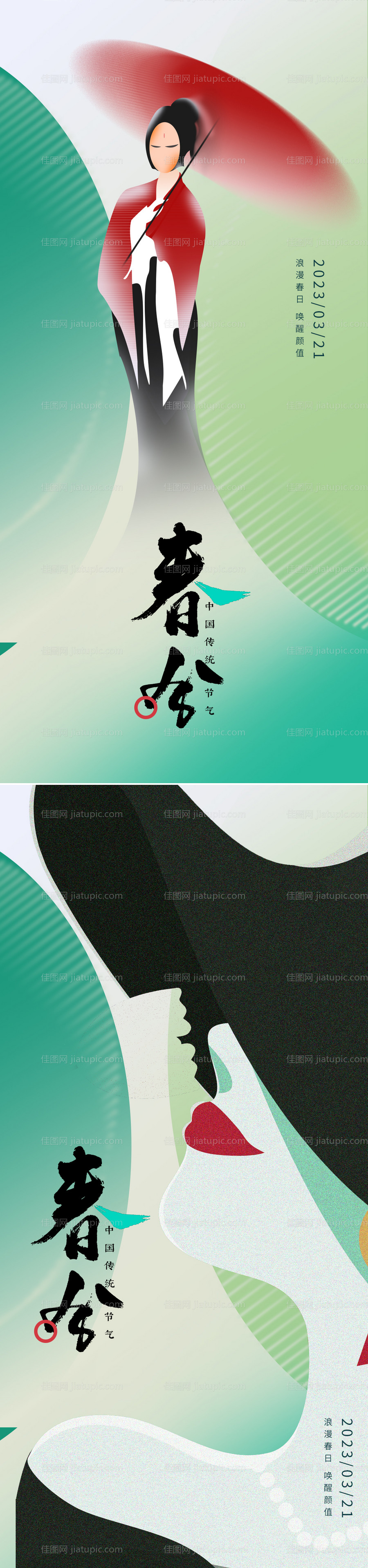 节气春分春天海报-源文件