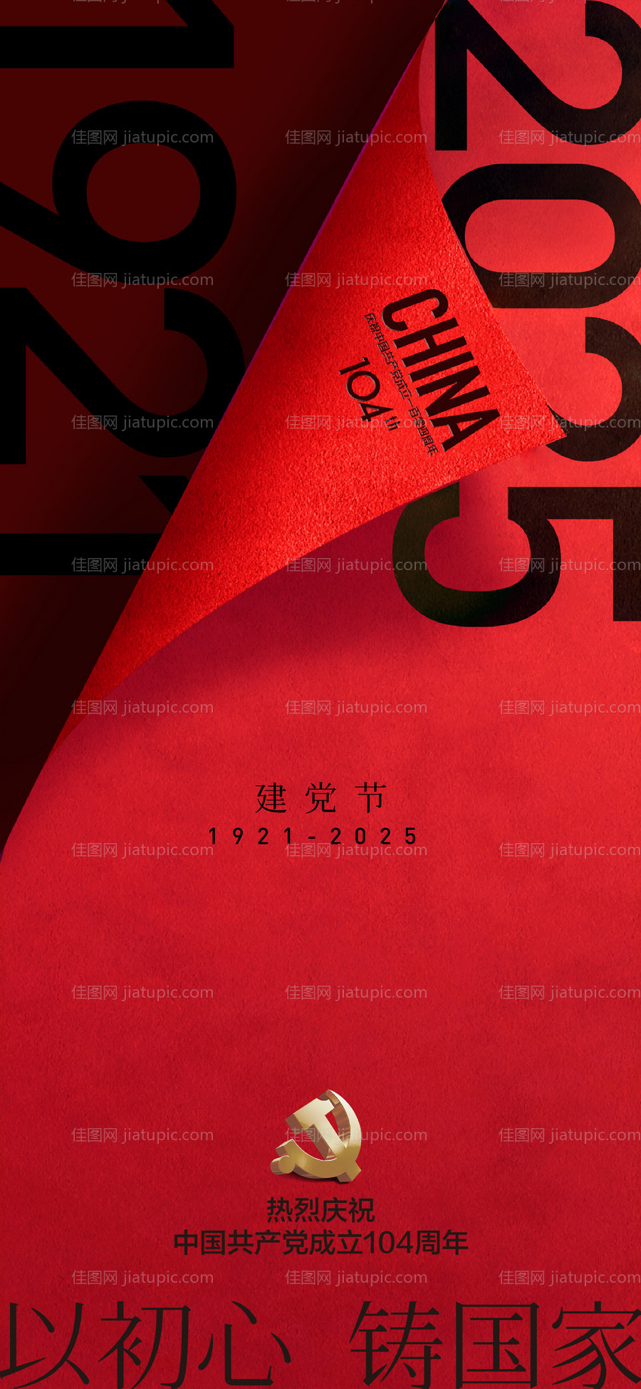 七一建党节海报-源文件