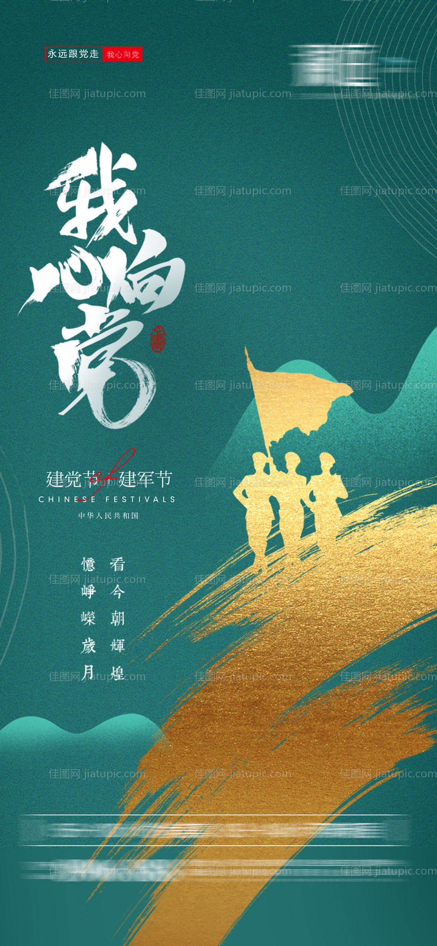 建党节及建军节海报-源文件