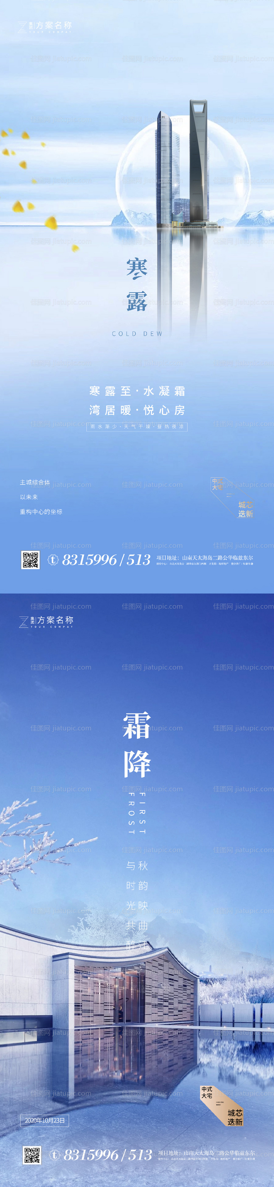 地产寒露霜降节气系列海报-源文件