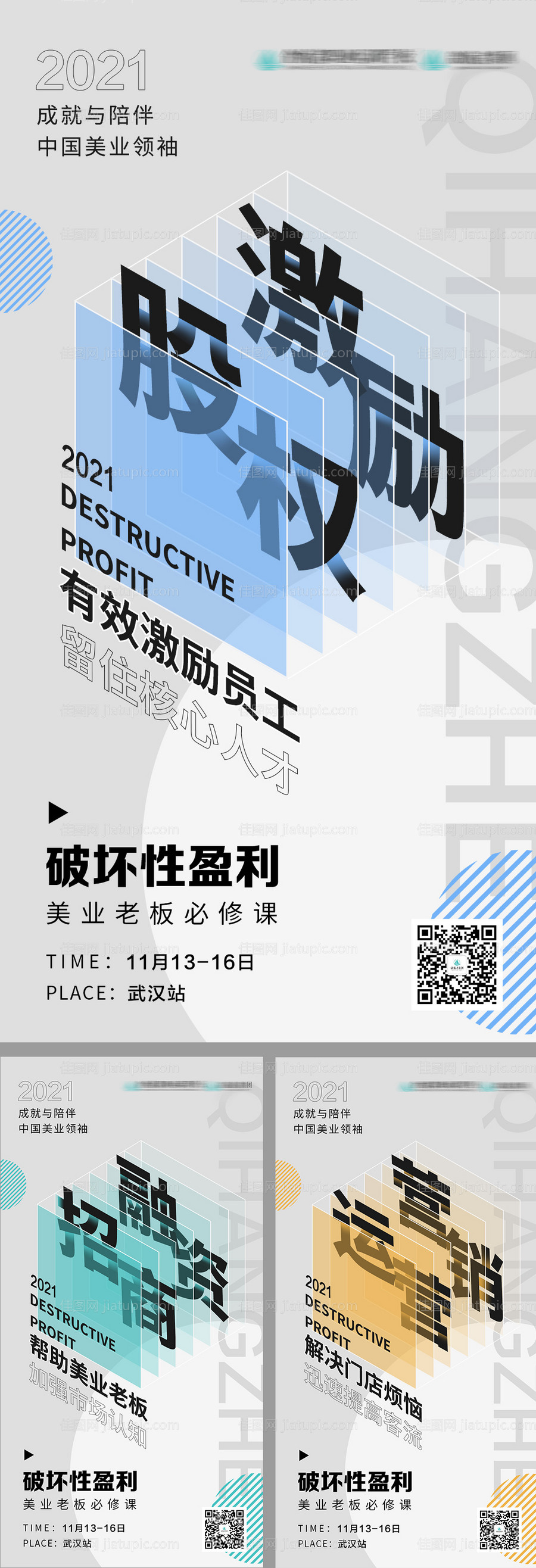 美业痛点股权激励海报-源文件