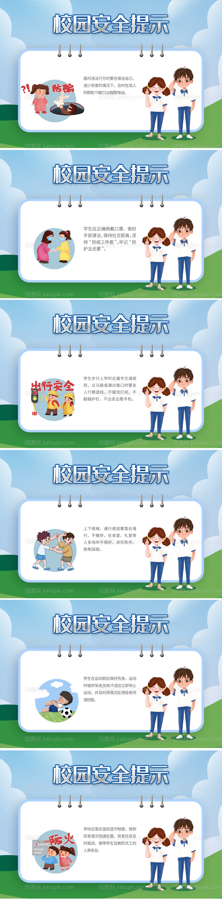 校园安全小提示-源文件