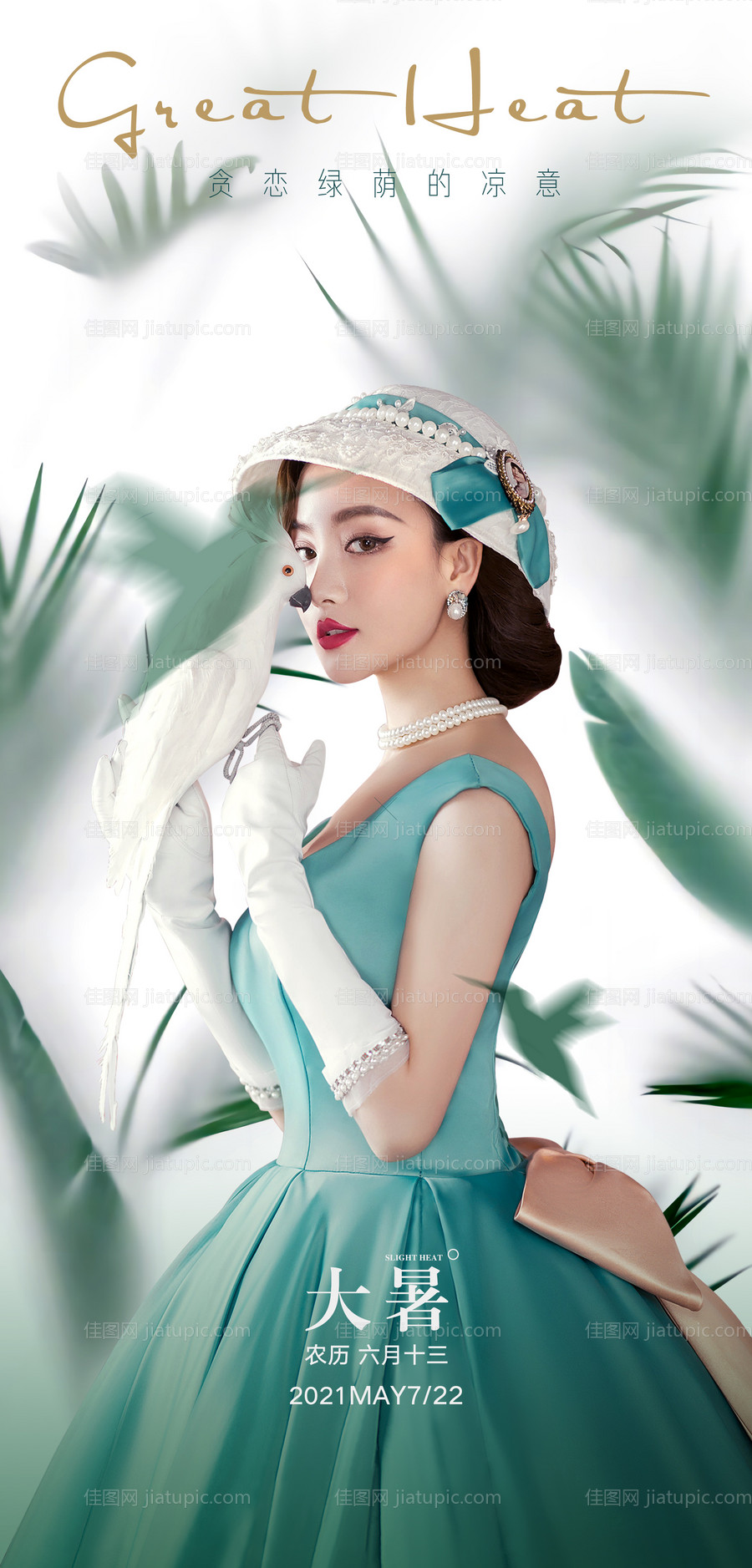 医美大暑海报-源文件