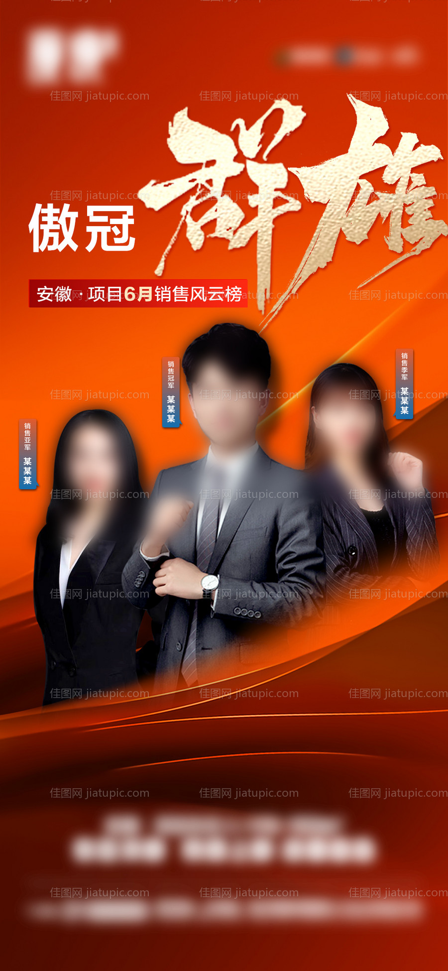 地产销冠群雄海报-源文件