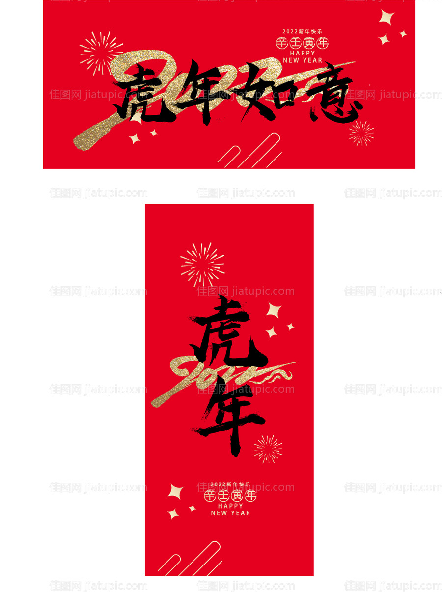 虎年如意海报展板-源文件