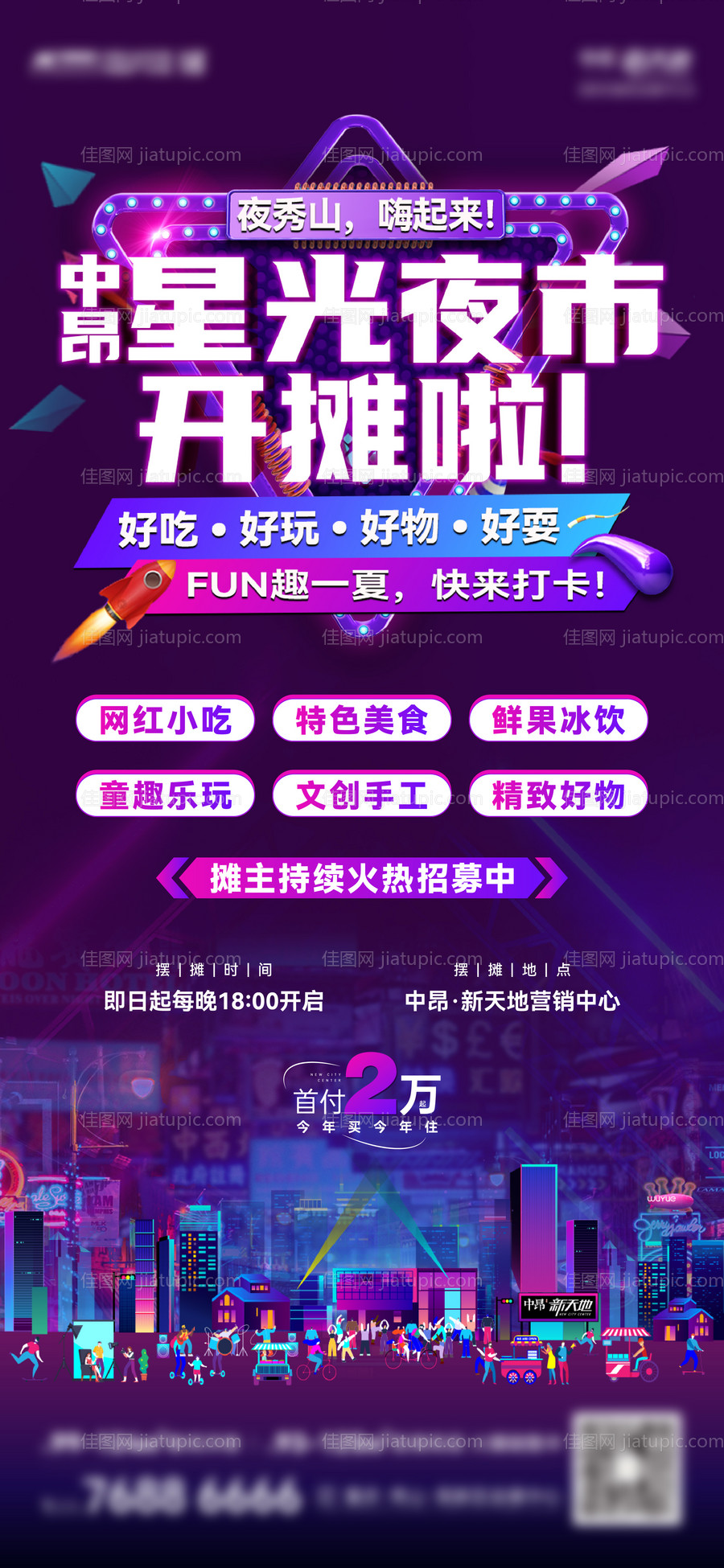 地产夜市开摊刷屏海报-源文件