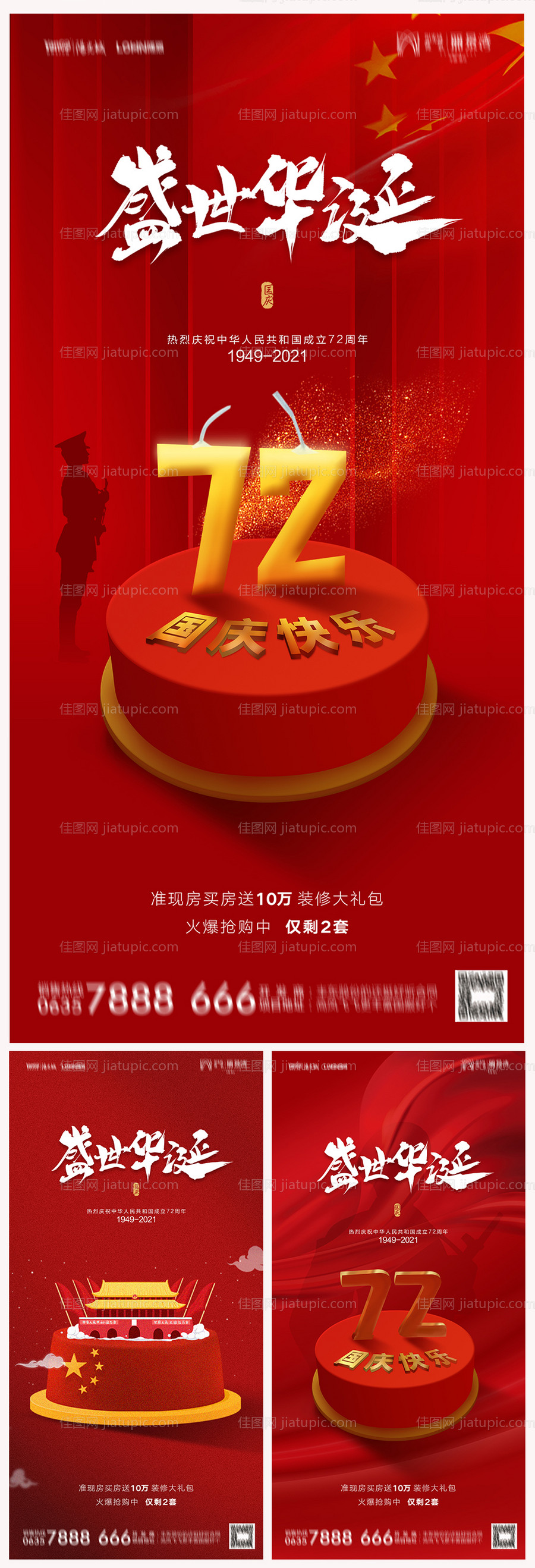 地产国庆节海报-源文件