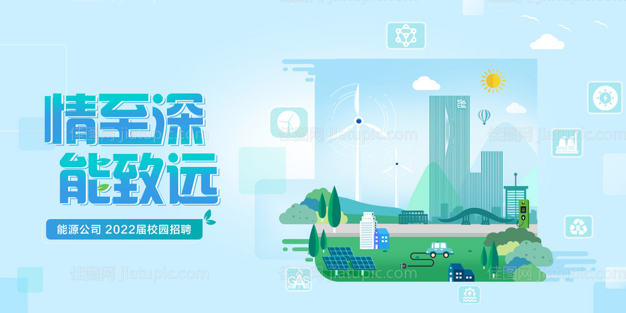 能源公司校招主视觉背景板-源文件
