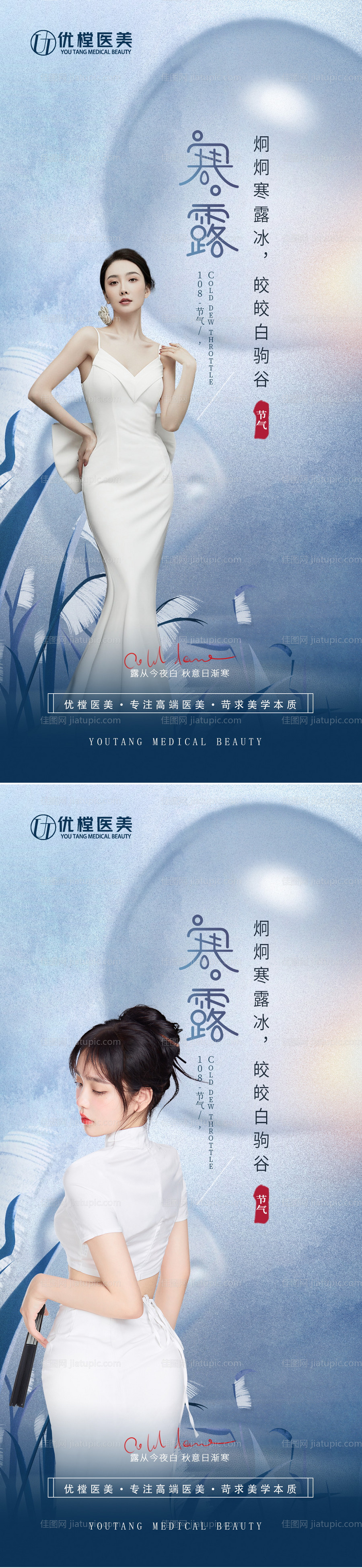 医美寒露节气海报-源文件