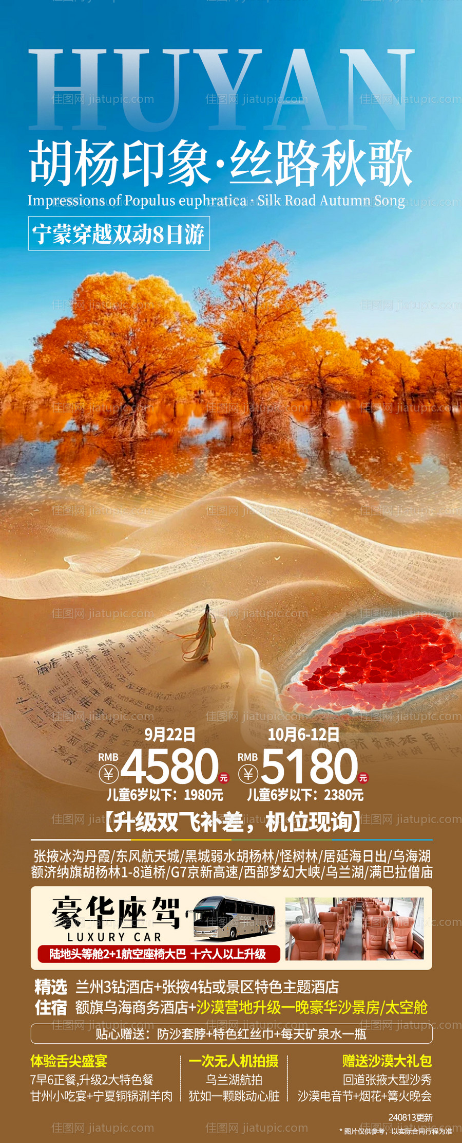 胡杨林海报-源文件