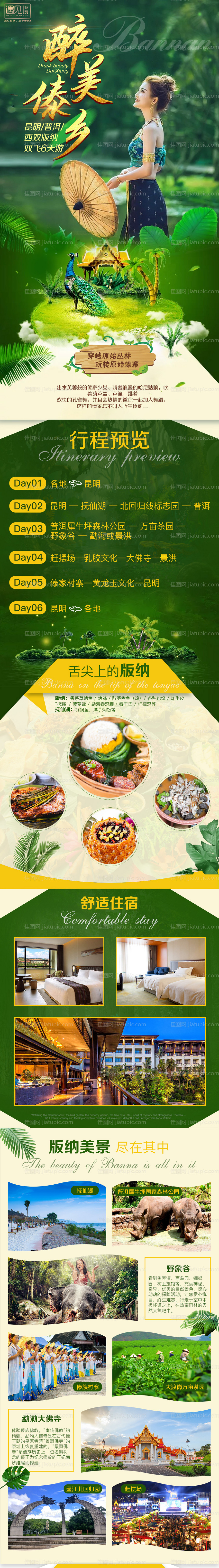 醉美傣乡详情页-源文件