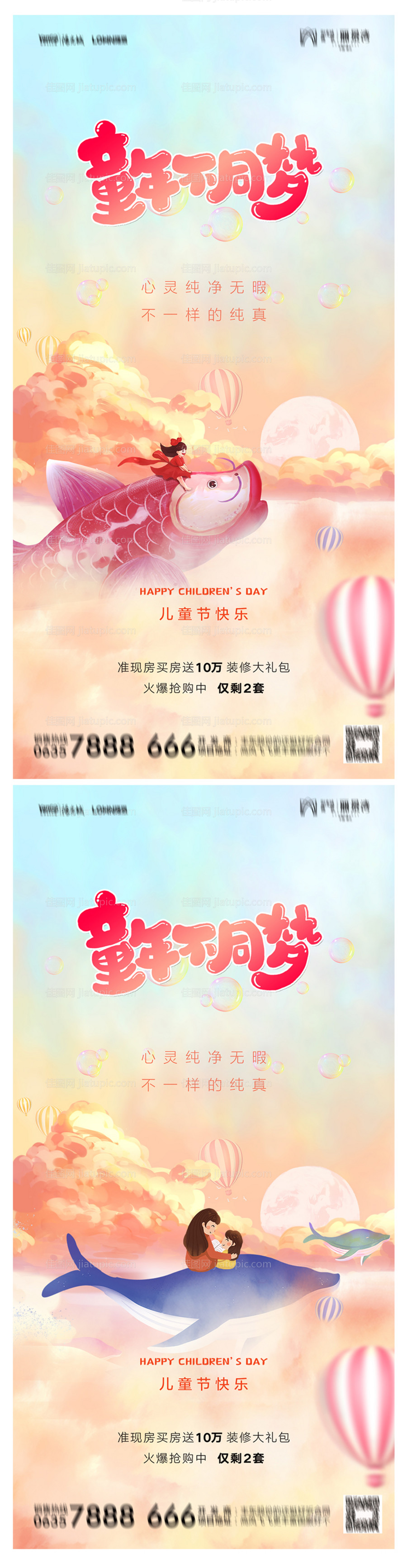 地产六一儿童节海报系列-源文件