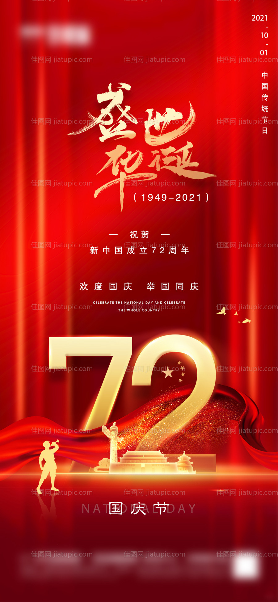 地产国庆节微信海报-源文件