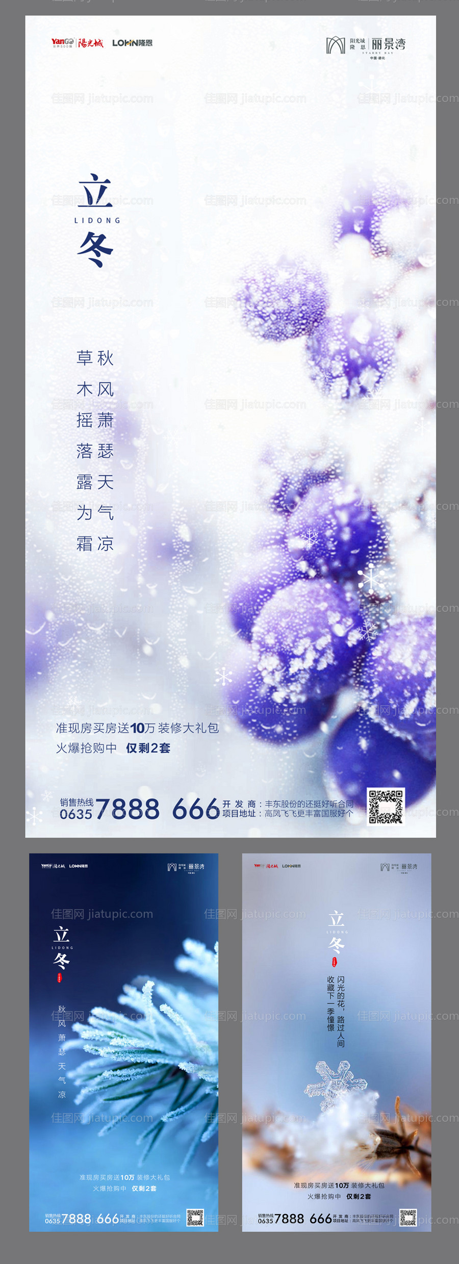 地产立冬系列海报-源文件