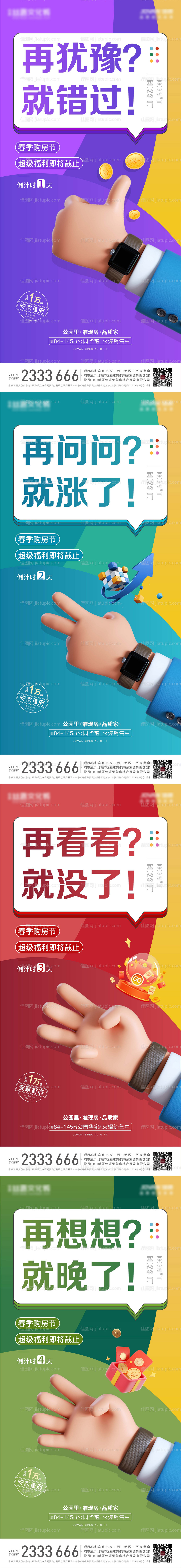 商业地产倒计时海报-源文件