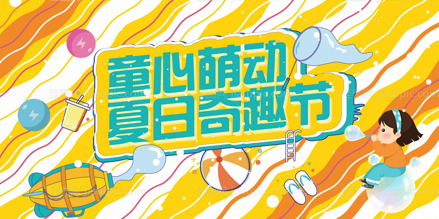 商场活动奇趣节背景板-源文件