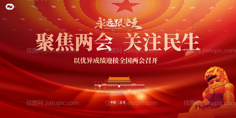 两会党建永远跟党走活动背景板-源文件