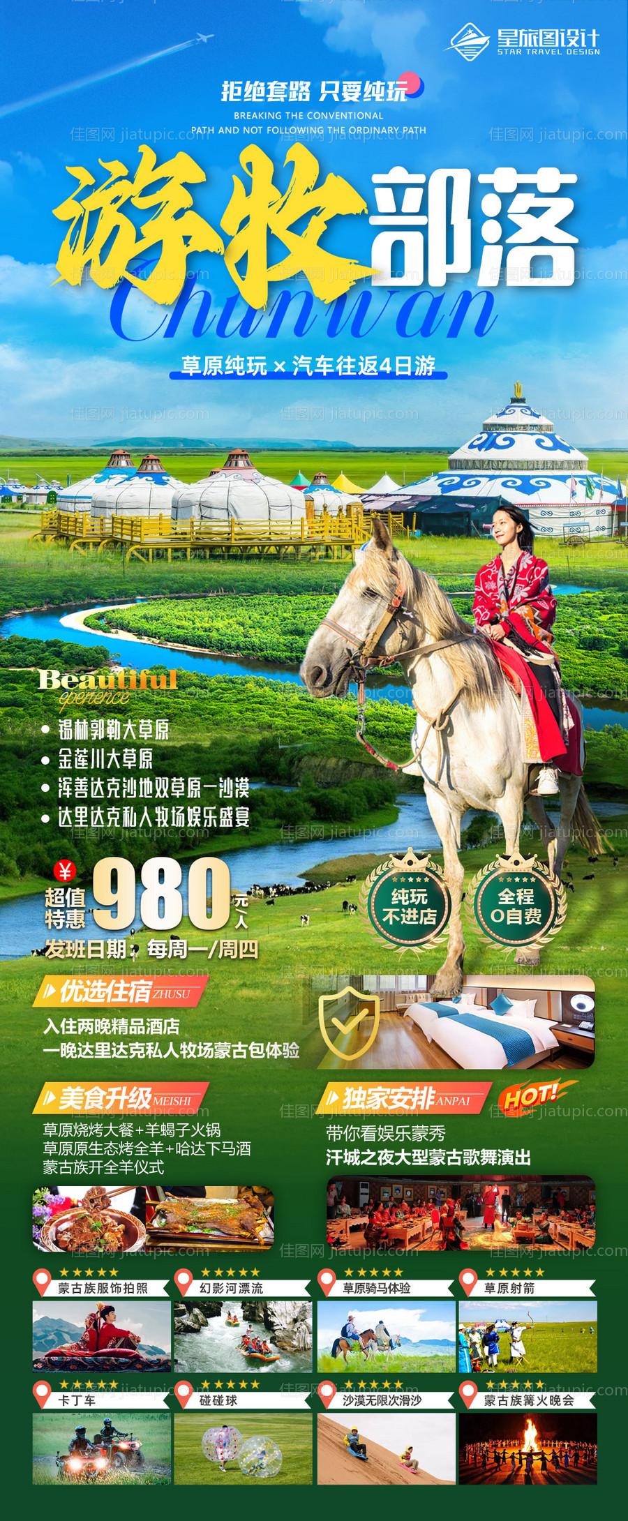 草原蒙古内蒙旅游海报-源文件