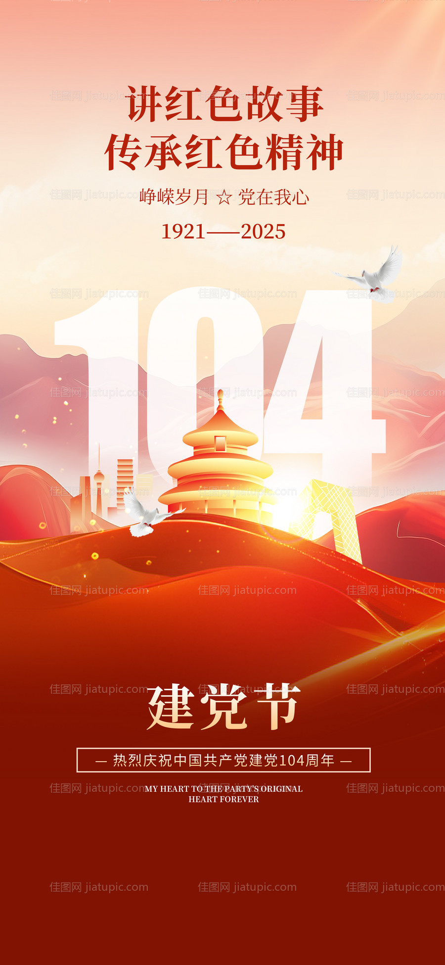 七一建党节建党104周年海报-源文件