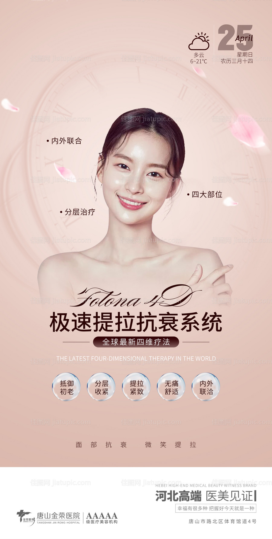 医美早安图抗衰修复海报-源文件