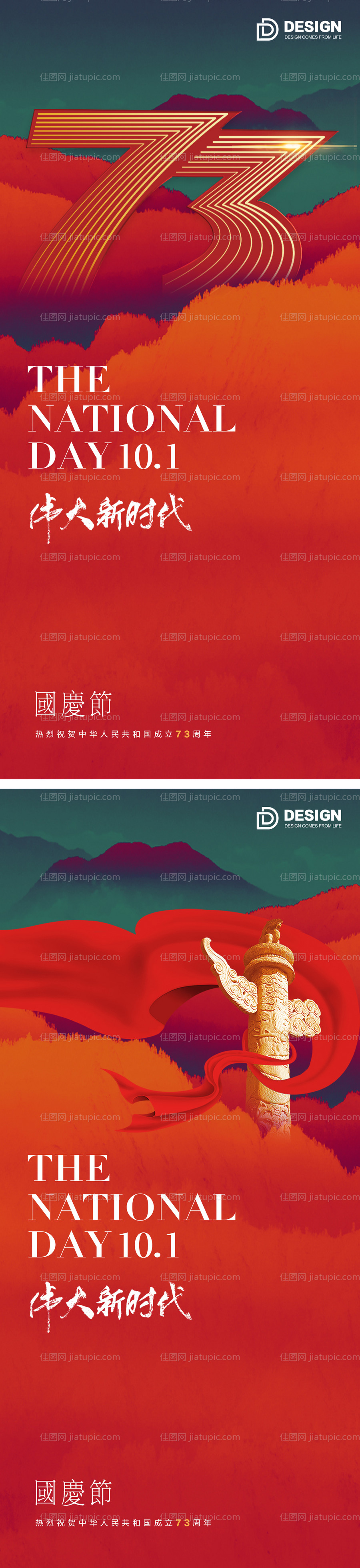 国庆节海报-源文件