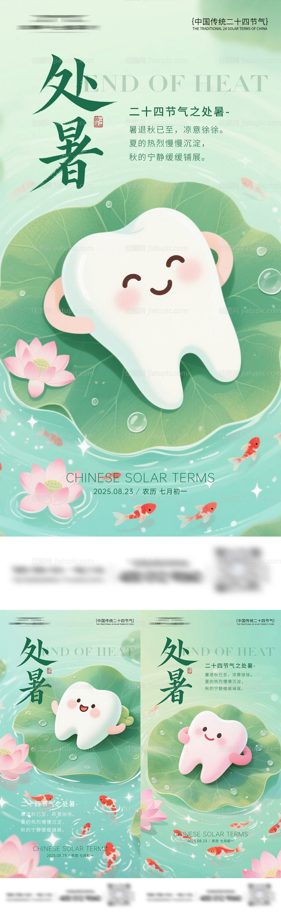 口腔处暑节气海报-源文件