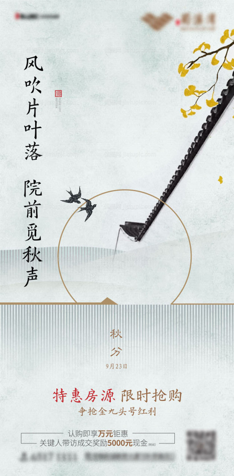 地产秋分节气海报-源文件