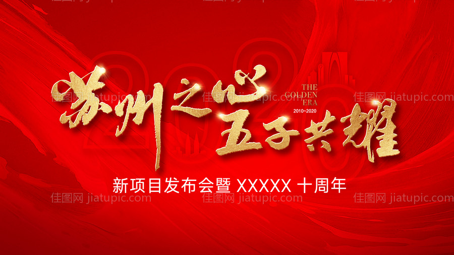 周年发布会红金活动展板-源文件