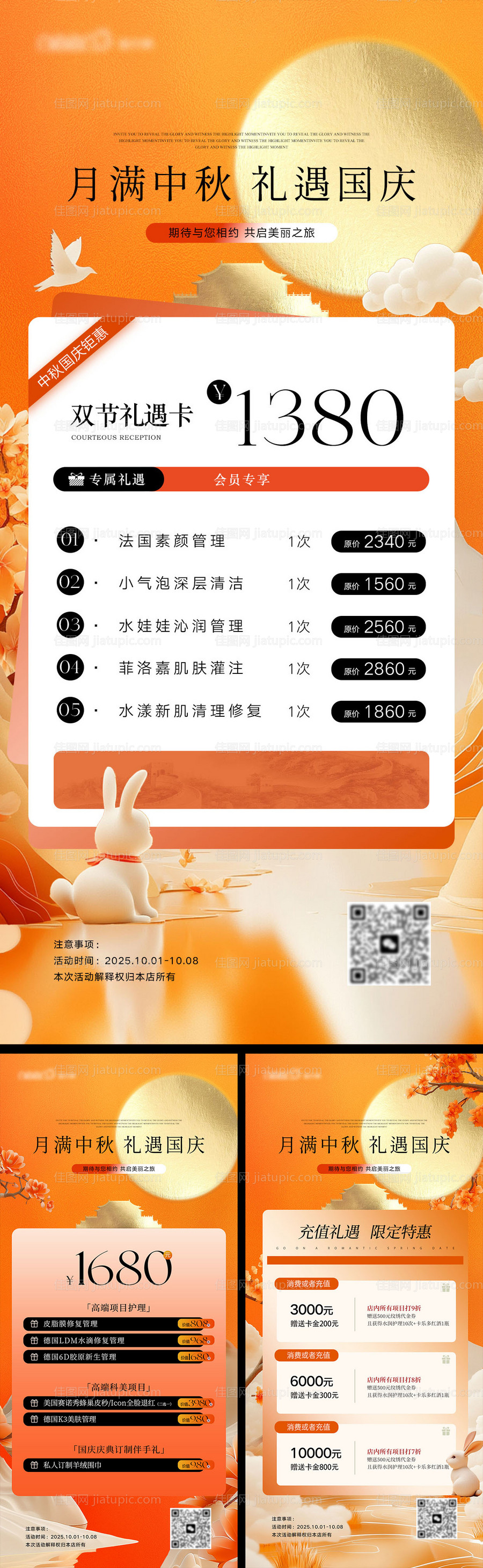 国庆中秋医美活动海报-源文件