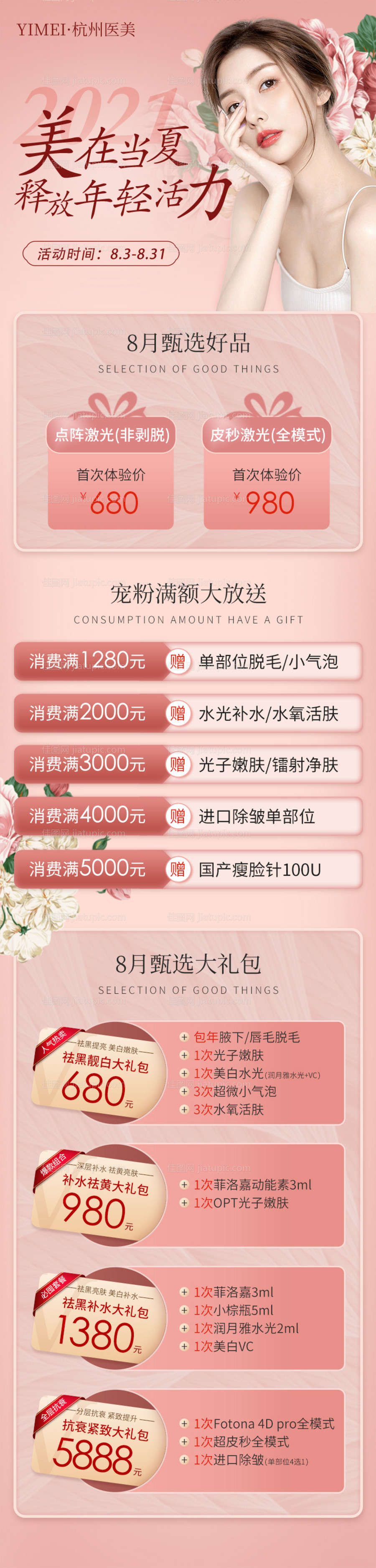 医美整形8月美在当夏甄选活动长图海报-源文件