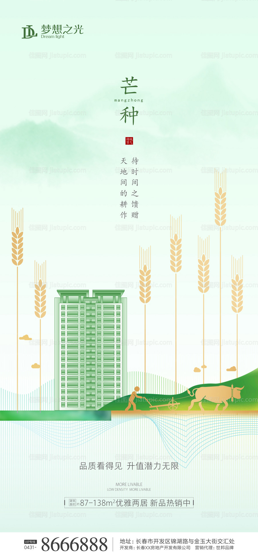 简约房地产芒种海报-源文件