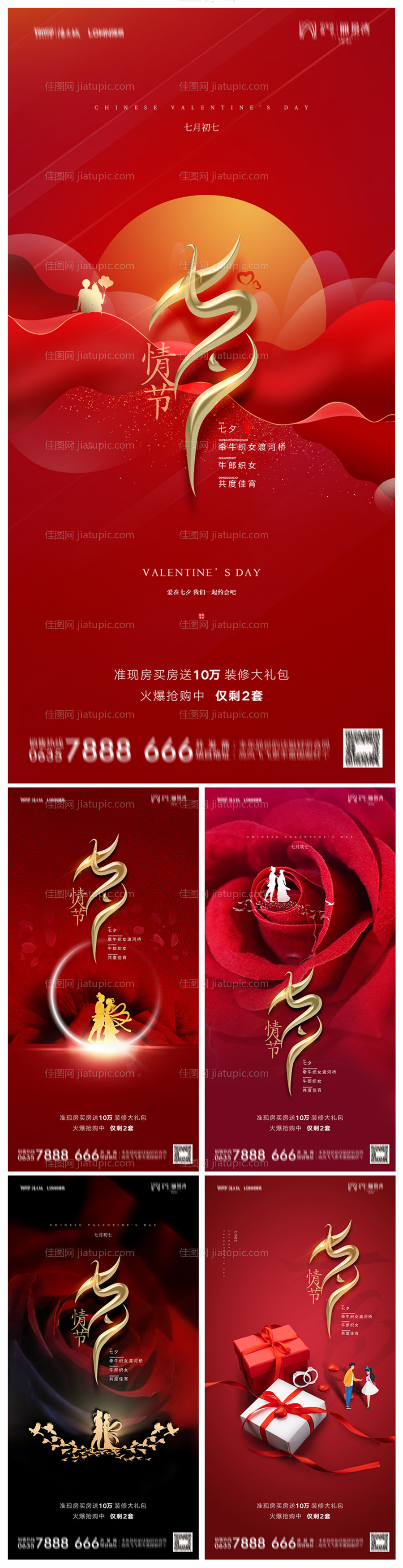 地产七夕海报-源文件