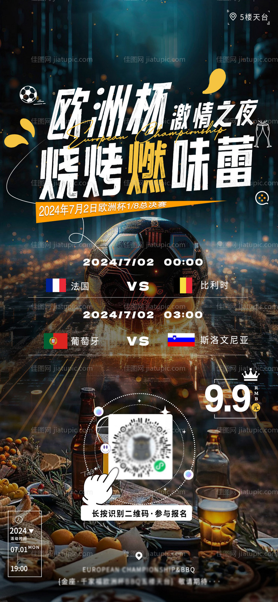 欧洲杯足球激情之夜海报-源文件