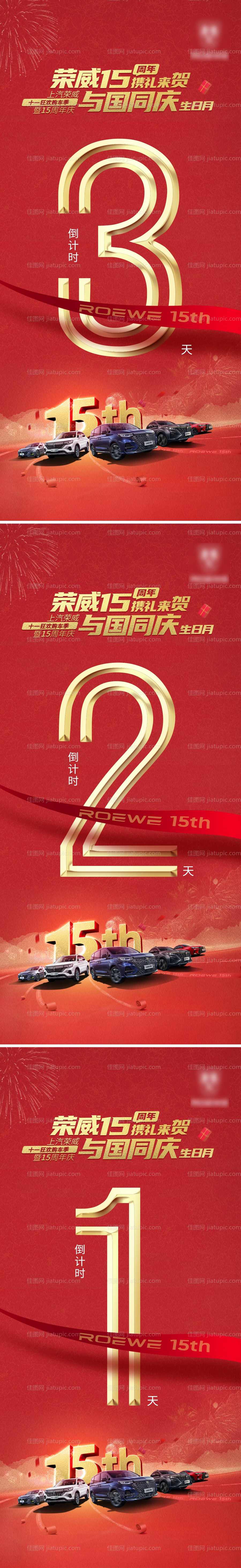 国庆汽车周年庆倒计时-源文件