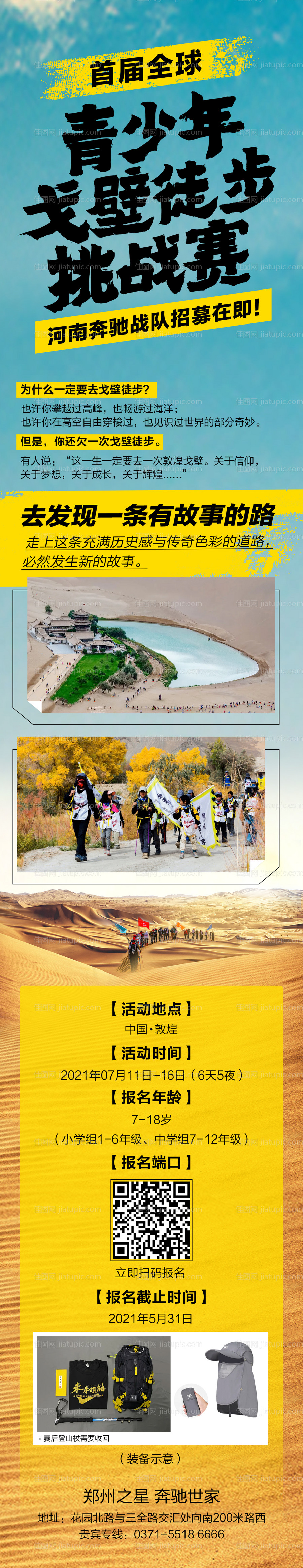 青少年戈壁徒步挑战朋友圈长图-源文件