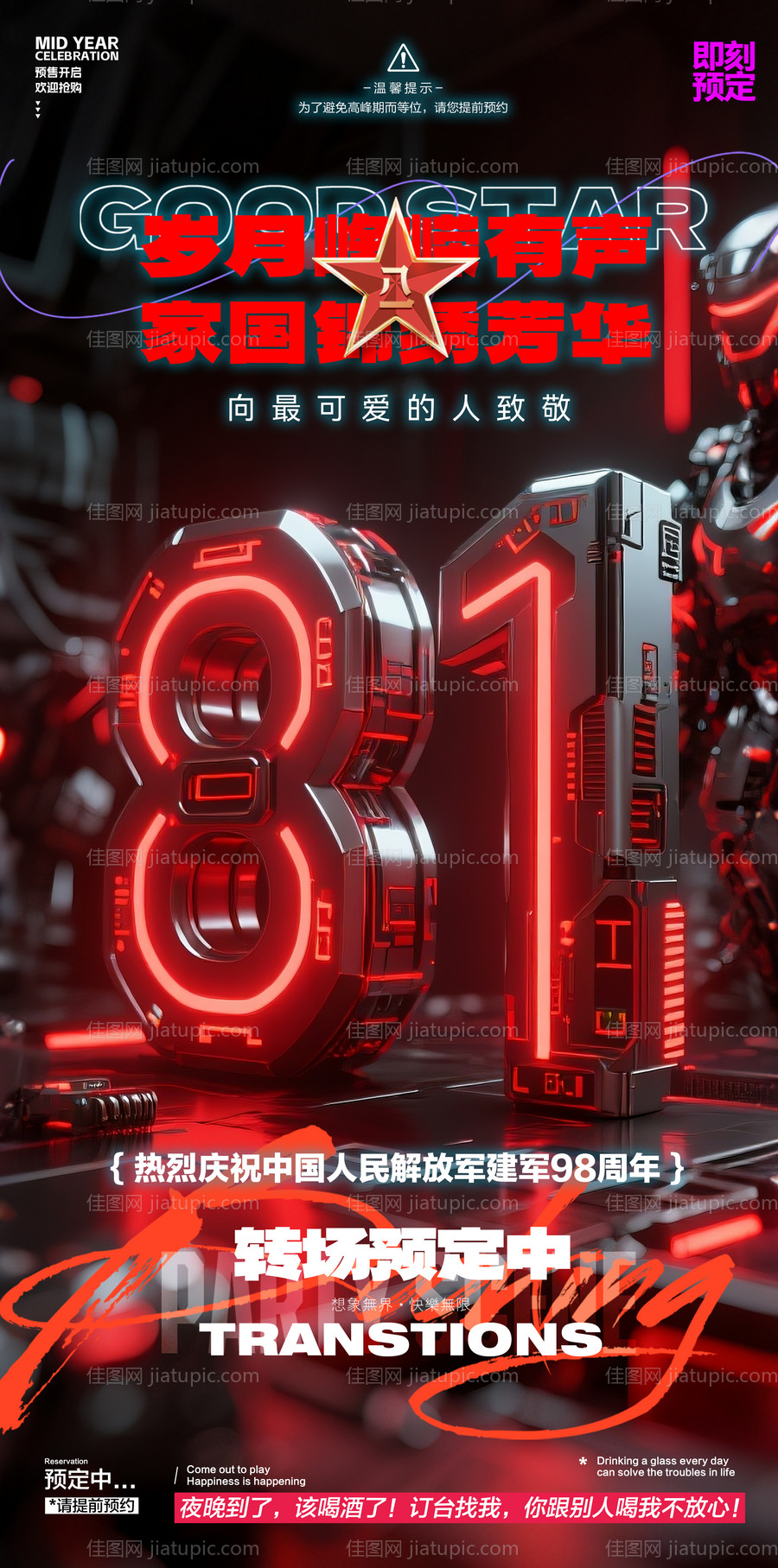 酒吧建军节海报-源文件