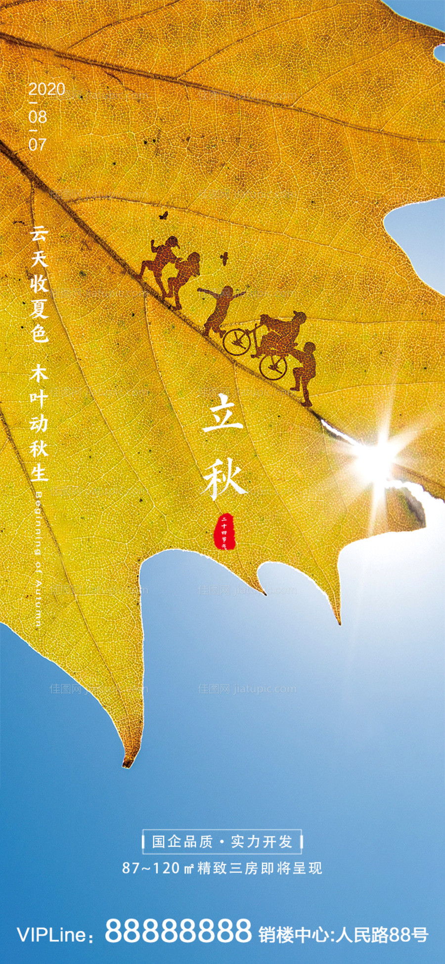 立秋节气移动端海报-源文件