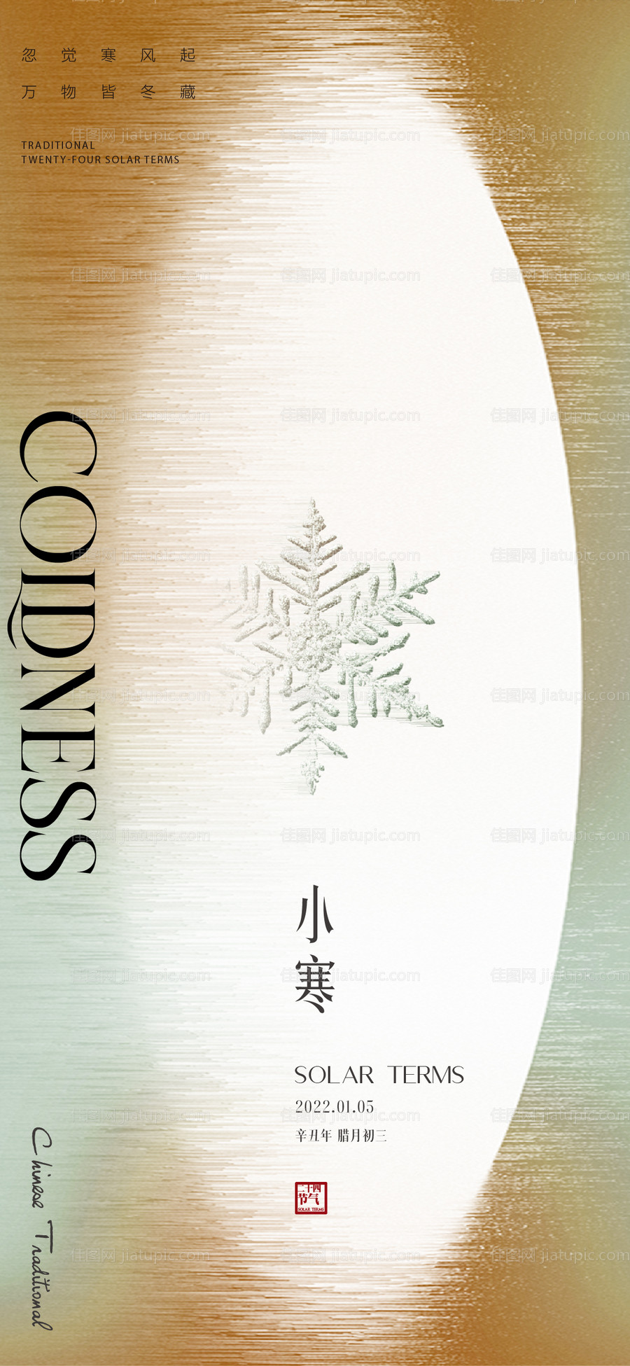 地产小寒节气海报-源文件