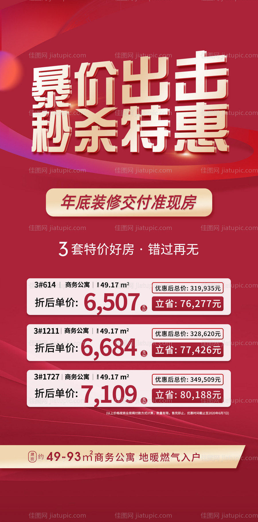 地产促销特惠特价房源-源文件