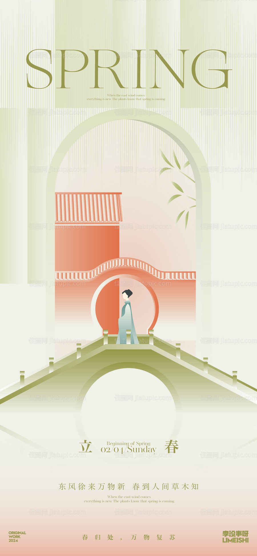 立春海报-源文件