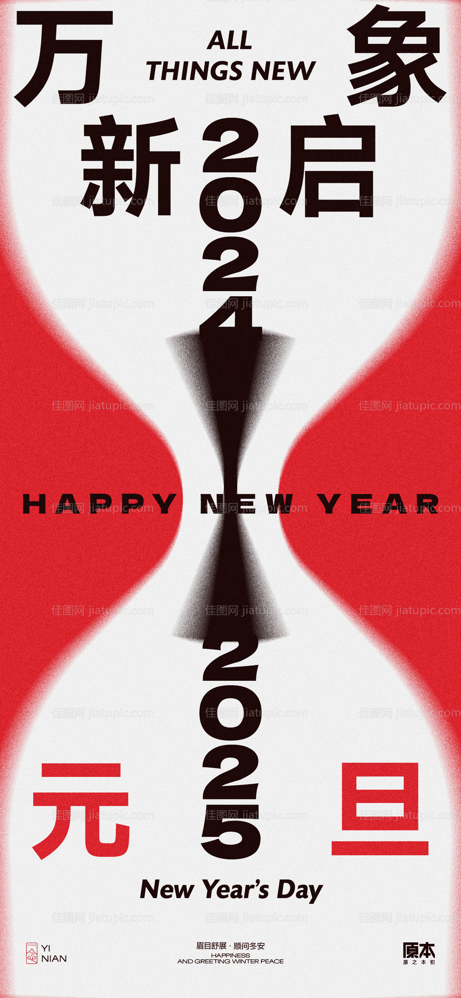2025元旦新年海报-源文件