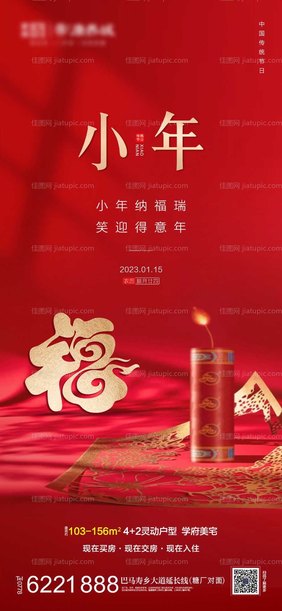 地产小年海报-源文件